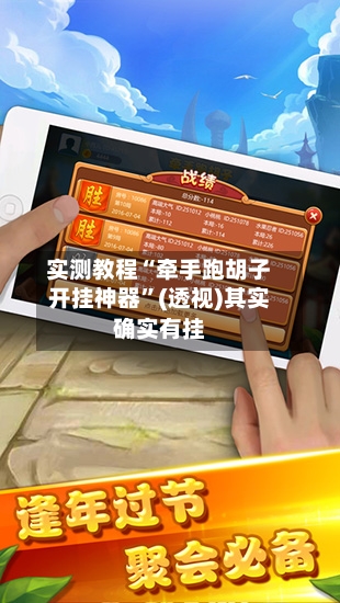 实测教程“牵手跑胡子开挂神器”(透视)其实确实有挂-第3张图片