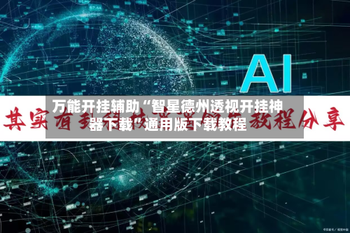 万能开挂辅助“智星德州透视开挂神器下载	”通用版下载教程-第2张图片