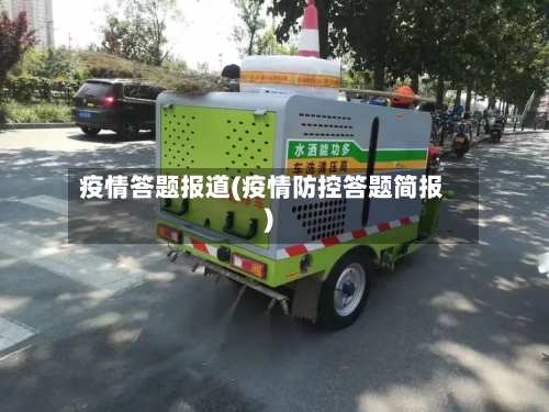 疫情答题报道(疫情防控答题简报)-第2张图片