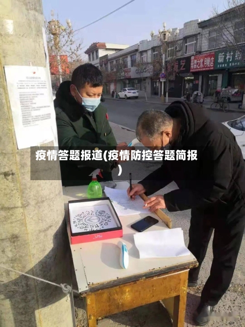 疫情答题报道(疫情防控答题简报)