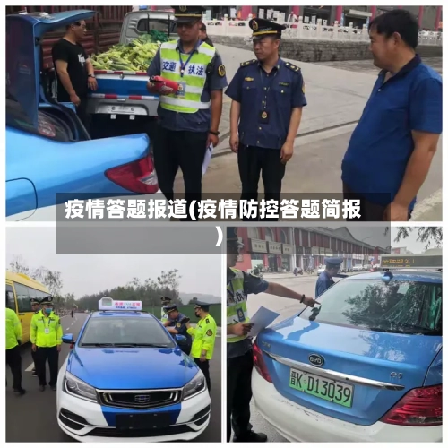 疫情答题报道(疫情防控答题简报)-第3张图片