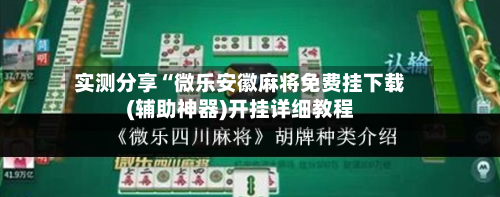 实测分享“微乐安徽麻将免费挂下载(辅助神器)开挂详细教程