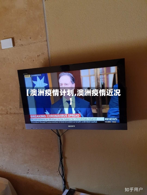 【澳洲疫情计划,澳洲疫惰近况】