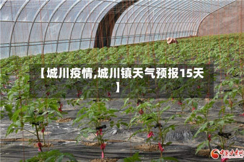 【城川疫情,城川镇天气预报15天】-第2张图片