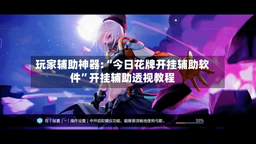 玩家辅助神器:“今日花牌开挂辅助软件”开挂辅助透视教程-第3张图片