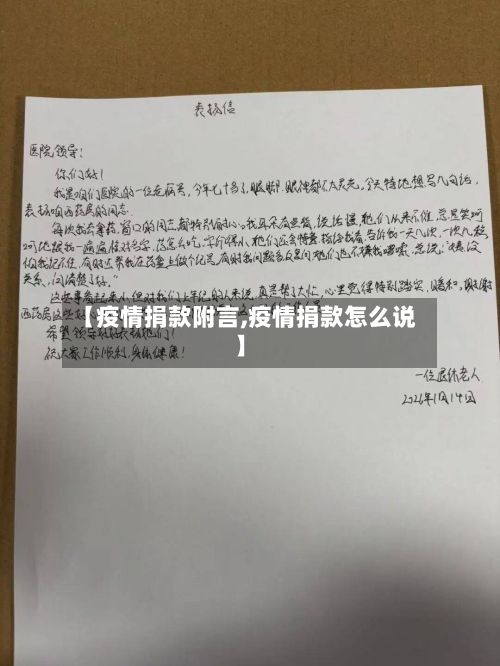 【疫情捐款附言,疫情捐款怎么说】