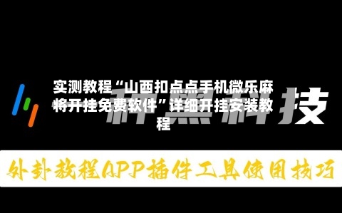 实测教程“山西扣点点手机微乐麻将开挂免费软件”详细开挂安装教程-第2张图片