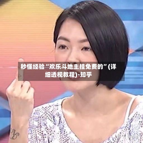 秒懂经验“欢乐斗地主挂免费的”(详细透视教程)-知乎