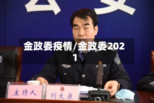 金政委疫情/金政委2021