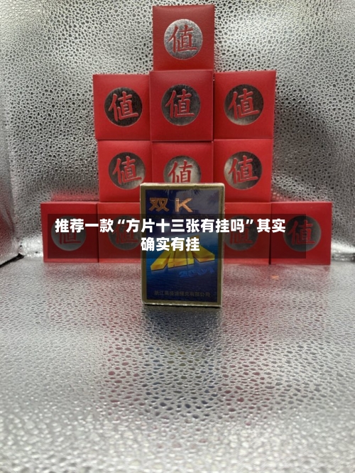 推荐一款“方片十三张有挂吗”其实确实有挂