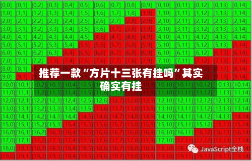 推荐一款“方片十三张有挂吗”其实确实有挂-第3张图片