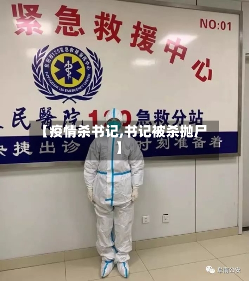 【疫情杀书记,书记被杀抛尸】-第2张图片