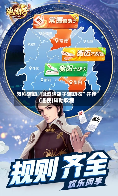 教程辅助“同城跑胡子辅助器”开挂(透视)辅助教程