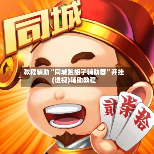 教程辅助“同城跑胡子辅助器”开挂(透视)辅助教程-第2张图片