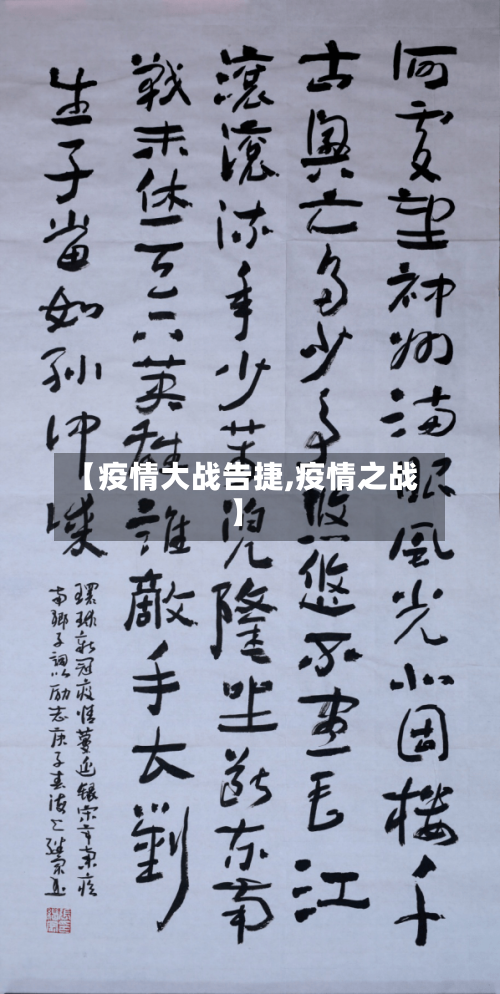 【疫情大战告捷,疫情之战】