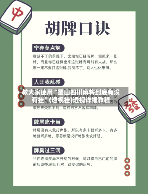 教大家使用“蜀山四川麻将到底有没有挂”(透视挂)透视详细教程