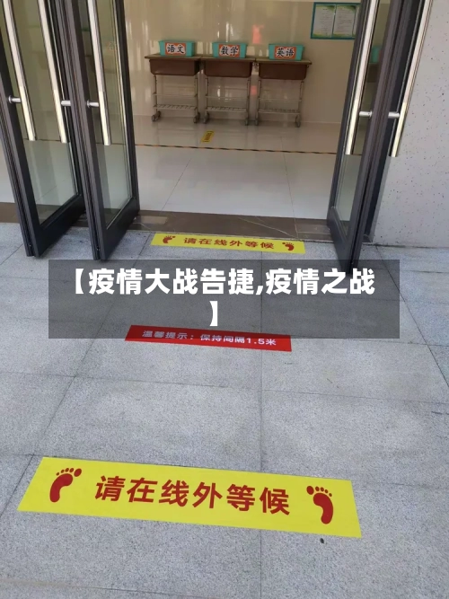 【疫情大战告捷,疫情之战】-第2张图片
