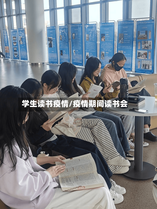 学生读书疫情/疫情期间读书会-第2张图片