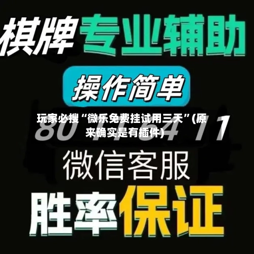玩家必搜“微乐免费挂试用三天”(原来确实是有插件)