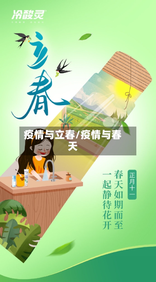 疫情与立春/疫情与春天-第2张图片