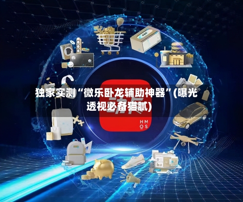 独家实测“微乐卧龙辅助神器”(曝光透视必备猫腻)
