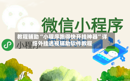 教程辅助“小程序跑得快开挂神器”详细外挂透视辅助软件教程