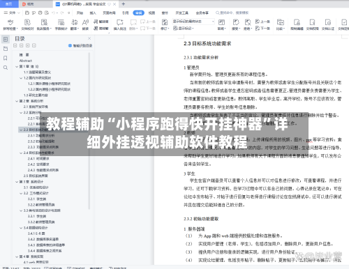 教程辅助“小程序跑得快开挂神器	”详细外挂透视辅助软件教程-第2张图片
