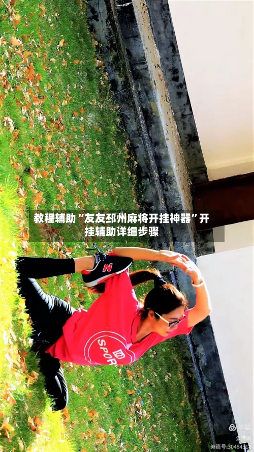 教程辅助“友友邳州麻将开挂神器”开挂辅助详细步骤