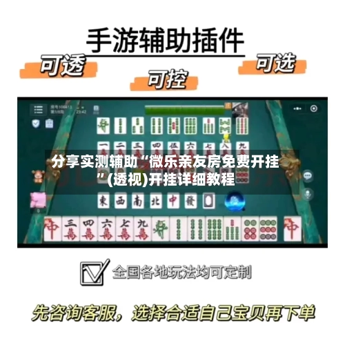 分享实测辅助“微乐亲友房免费开挂”(透视)开挂详细教程
