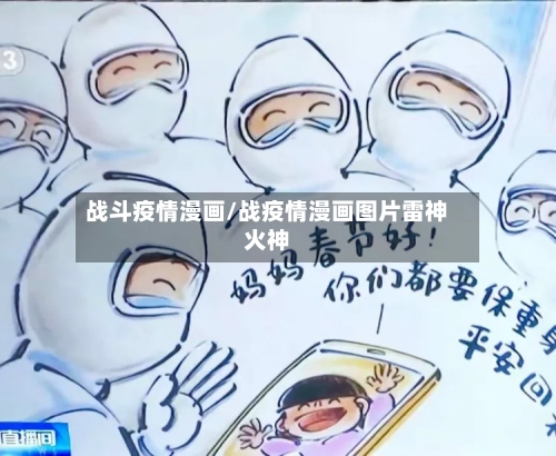 战斗疫情漫画/战疫情漫画图片雷神火神