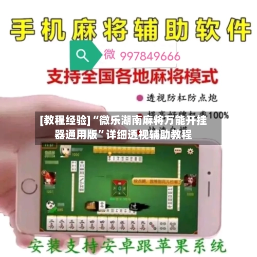 [教程经验]“微乐湖南麻将万能开挂器通用版”详细透视辅助教程