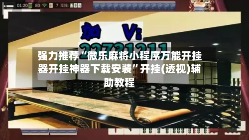 强力推荐“微乐麻将小程序万能开挂器开挂神器下载安装”开挂(透视)辅助教程