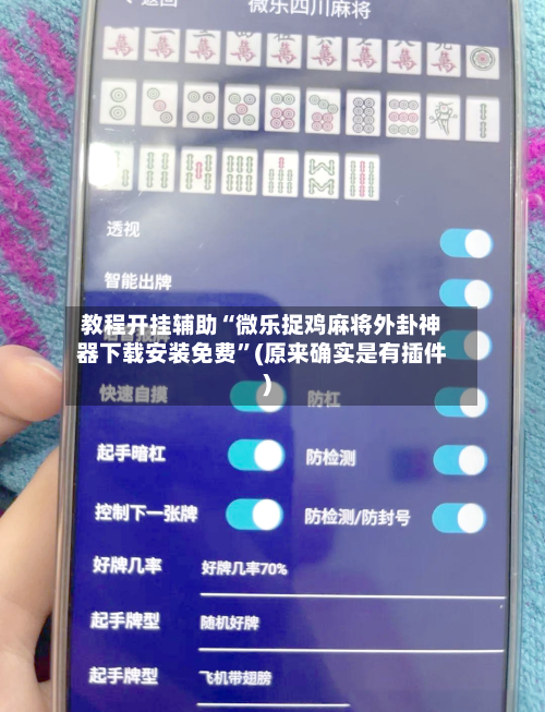 教程开挂辅助“微乐捉鸡麻将外卦神器下载安装免费”(原来确实是有插件)