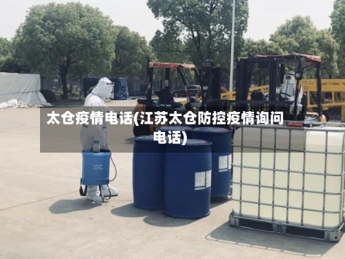 太仓疫情电话(江苏太仓防控疫情询问电话)