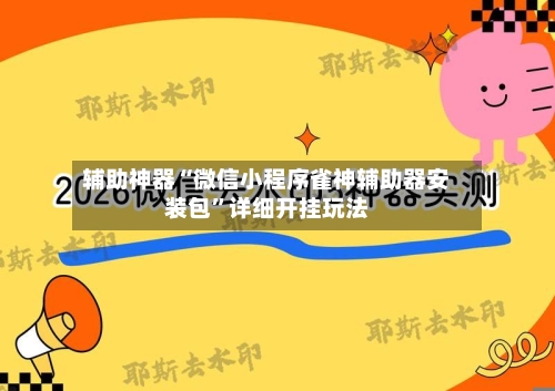 辅助神器“微信小程序雀神辅助器安装包	”详细开挂玩法-第2张图片