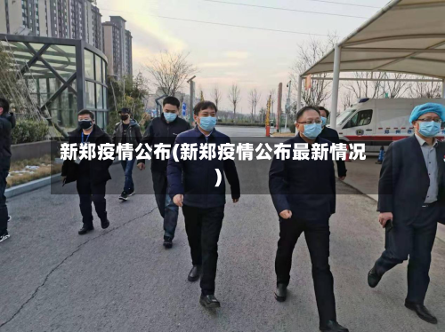 新郑疫情公布(新郑疫情公布最新情况)-第3张图片
