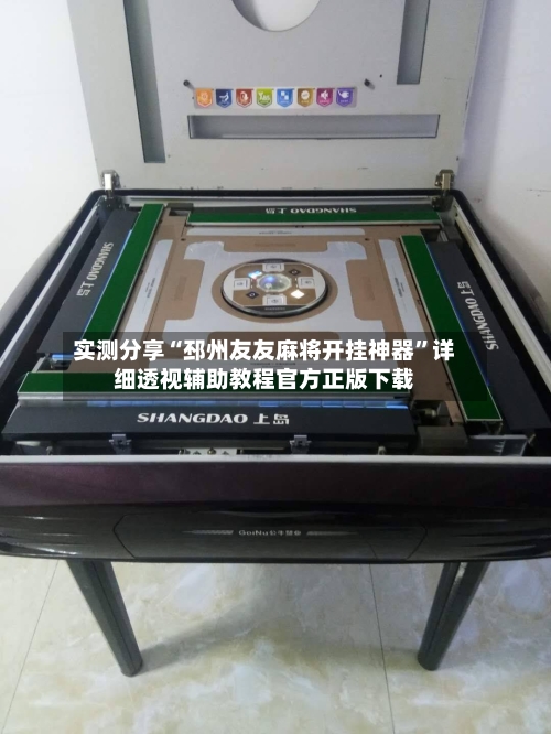 实测分享“邳州友友麻将开挂神器”详细透视辅助教程官方正版下载
