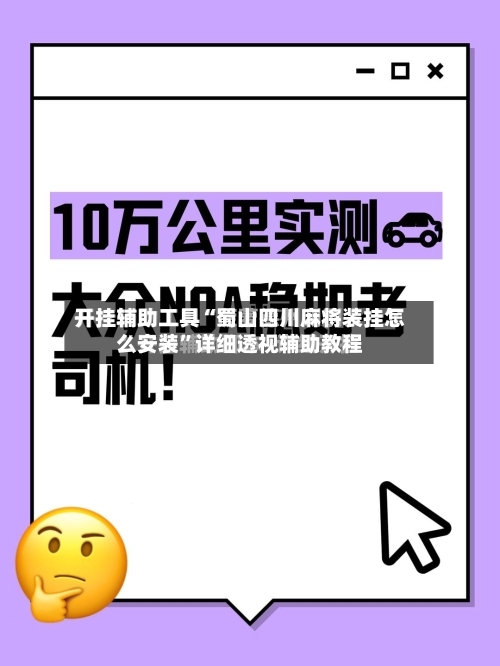 开挂辅助工具“蜀山四川麻将装挂怎么安装”详细透视辅助教程