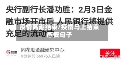 疫情高潮结束/疫情马上结束感慨句子-第2张图片