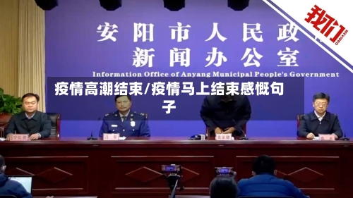 疫情高潮结束/疫情马上结束感慨句子