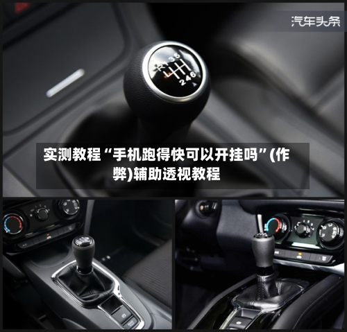 实测教程“手机跑得快可以开挂吗”(作弊)辅助透视教程-第2张图片
