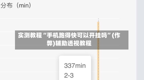 实测教程“手机跑得快可以开挂吗”(作弊)辅助透视教程