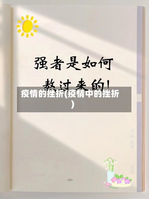 疫情的挫折(疫情中的挫折)