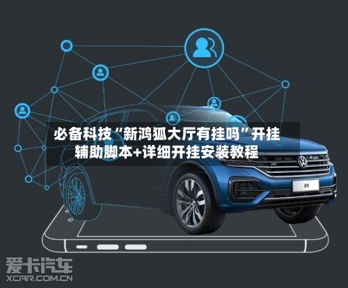 必备科技“新鸿狐大厅有挂吗”开挂辅助脚本+详细开挂安装教程