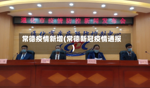 常德疫情新增(常德新冠疫情通报)