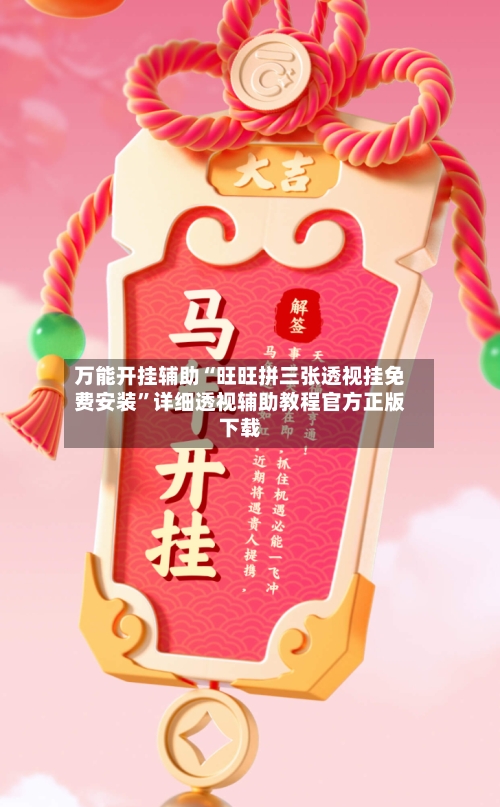 万能开挂辅助“旺旺拼三张透视挂免费安装”详细透视辅助教程官方正版下载