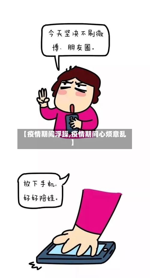 【疫情期间浮躁,疫情期间心烦意乱】