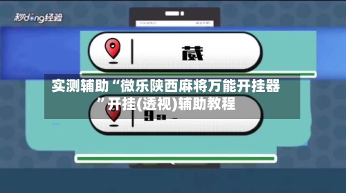 实测辅助“微乐陕西麻将万能开挂器”开挂(透视)辅助教程