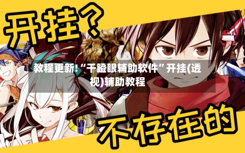 教程更新!“干瞪眼辅助软件”开挂(透视)辅助教程