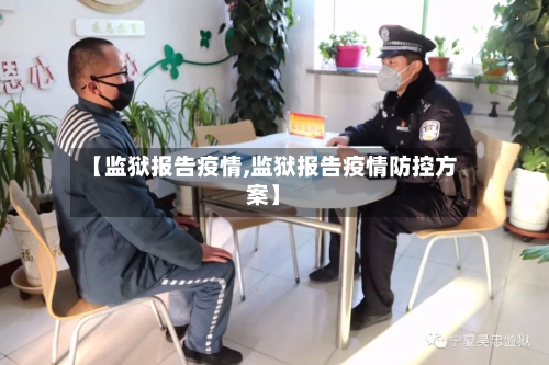 【监狱报告疫情,监狱报告疫情防控方案】